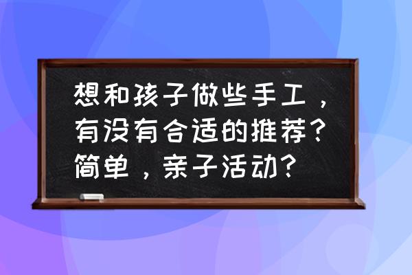 西瓜手工送来的史莱姆 想和孩子做些手工，有没有合适的推荐？简单，亲子活动？