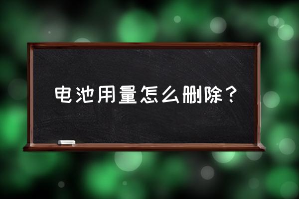 苹果如何不显示电池用量 电池用量怎么删除？