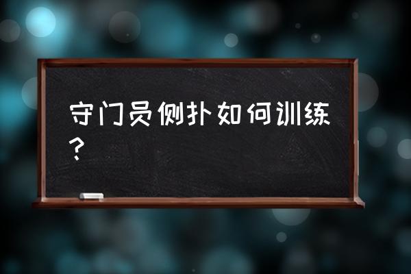 门将怎么训练最好 守门员侧扑如何训练？