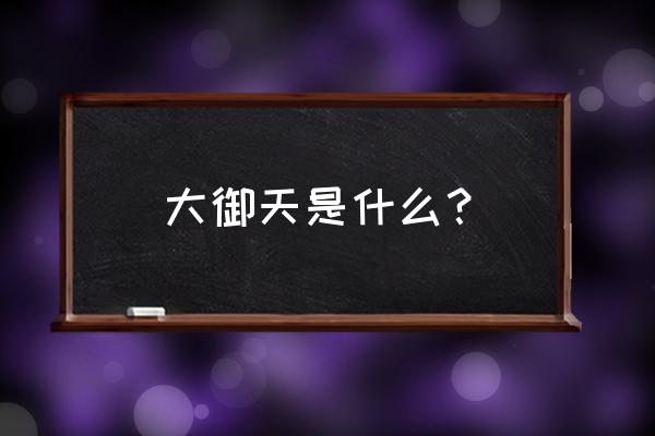 镇魂街手游御天契约令干嘛的 大御天是什么？