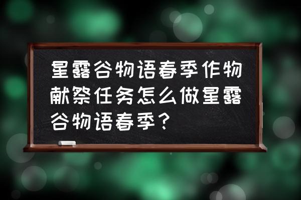 王者荣耀春日物语头像框会返场吗 星露谷物语春季作物献祭任务怎么做星露谷物语春季？