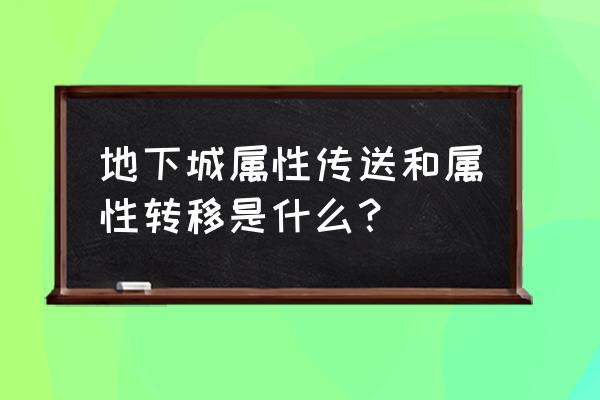 dnf金绿柱石获取方法 地下城属性传送和属性转移是什么？