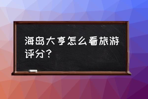 海岛大亨什么是主线任务 海岛大亨怎么看旅游评分？