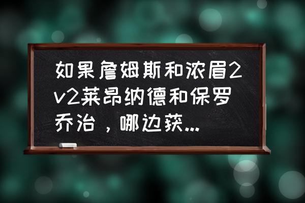 小朋友2v2篮球教学 如果詹姆斯和浓眉2v2莱昂纳德和保罗乔治，哪边获胜几率大？