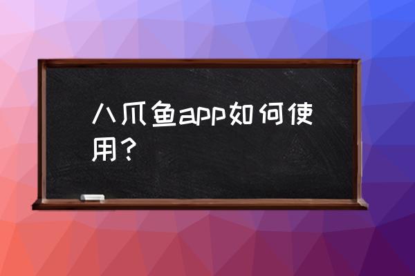 章鱼输入法键盘怎么用 八爪鱼app如何使用？