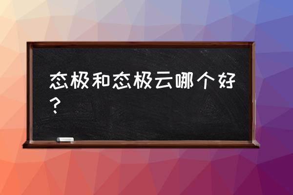 手把手教你做3d大底 态极和态极云哪个好？