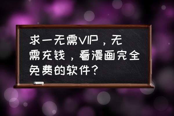 什么小程序能免费看漫画 求一无需VIP，无需充钱，看漫画完全免费的软件？