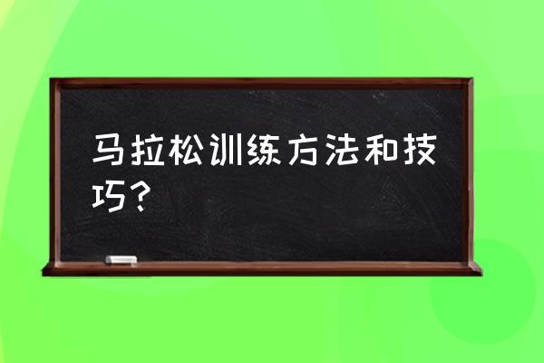 怎么才能提高马拉松成绩 马拉松训练方法和技巧？