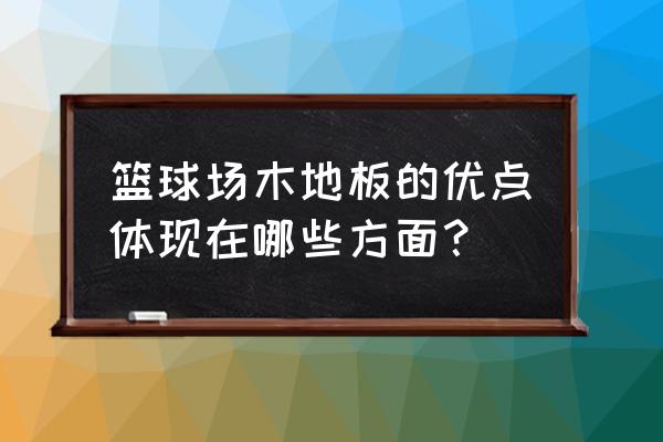 常见的篮球馆木地板哪个品牌好 篮球场木地板的优点体现在哪些方面？