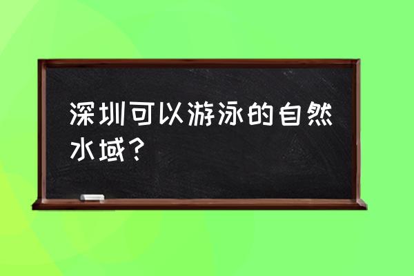 沙滩排球抽出的泳装怎么换 深圳可以游泳的自然水域？