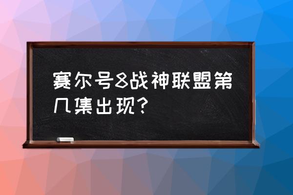 赛尔号玛法里奥怎么打 赛尔号8战神联盟第几集出现？