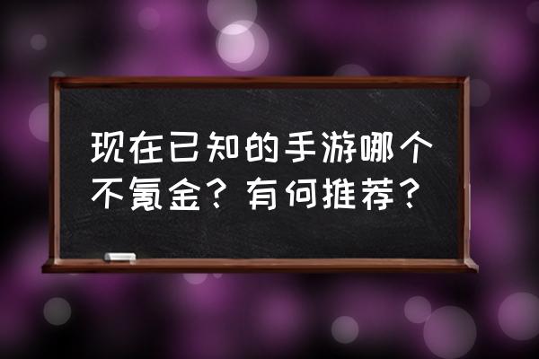 火影忍者OL水主转职攻略 现在已知的手游哪个不氪金？有何推荐？