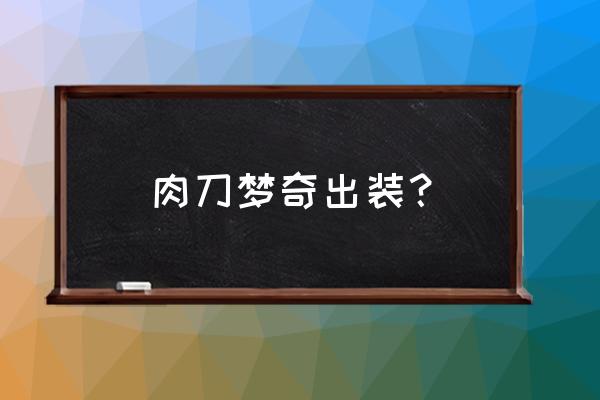 王者荣耀梦奇出装顺序带图 肉刀梦奇出装？