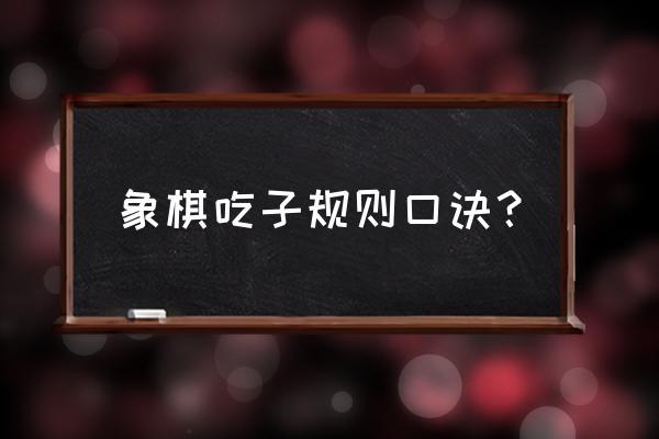 象棋中士能走几格 象棋吃子规则口诀？