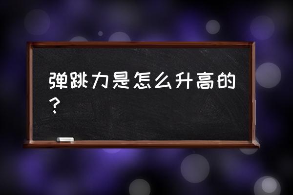 怎么锻炼自己的跳跃能力 弹跳力是怎么升高的？