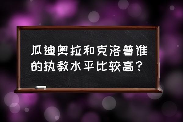 梅西1415赛季发型叫什么 瓜迪奥拉和克洛普谁的执教水平比较高？