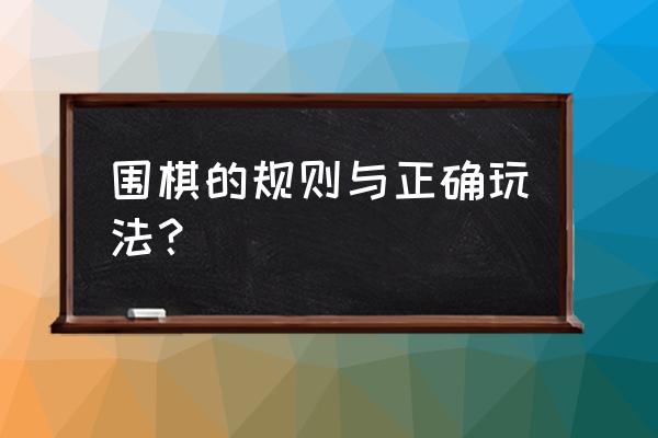 围棋的规则和玩法全网最详细 围棋的规则与正确玩法？