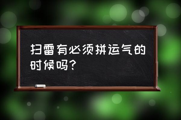 扫雷游戏怎么用 扫雷有必须拼运气的时候吗？