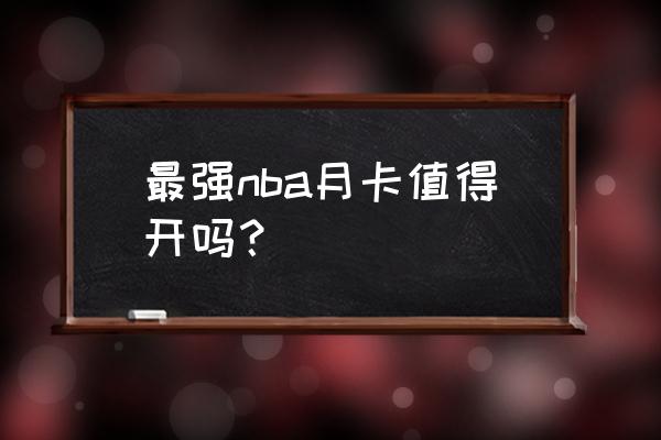 最强NBA怎么获得SS杜兰特 最强nba月卡值得开吗？