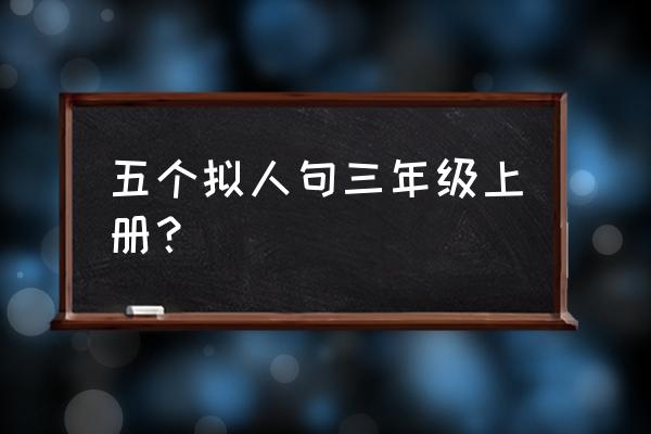 黑暗之魂三贪婪银蛇在哪呢 五个拟人句三年级上册？