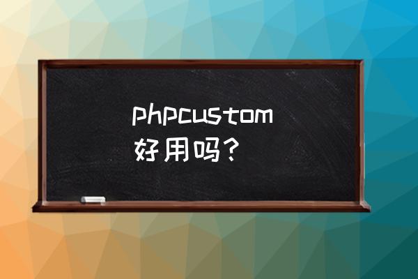 macphpstorm强制退出后启动不了了 phpcustom好用吗？