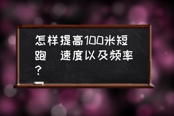 短时间提高短跑100米的方法 怎样提高100米短跑（速度以及频率）？