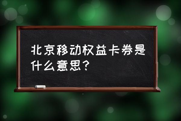 中国移动送的卡券流量怎么使用 北京移动权益卡券是什么意思？