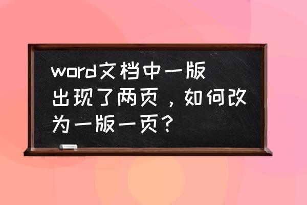 word如何把左右双页调成单页 word文档中一版出现了两页，如何改为一版一页？