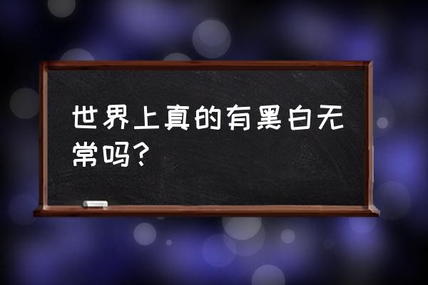 黑白无常怎么画简单 世界上真的有黑白无常吗？