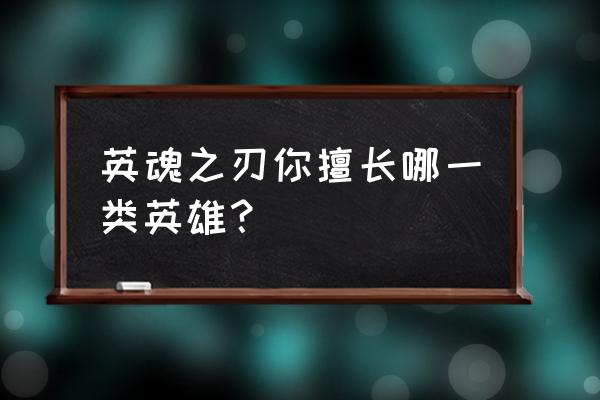 光明大陆所有野怪地图 英魂之刃你擅长哪一类英雄？