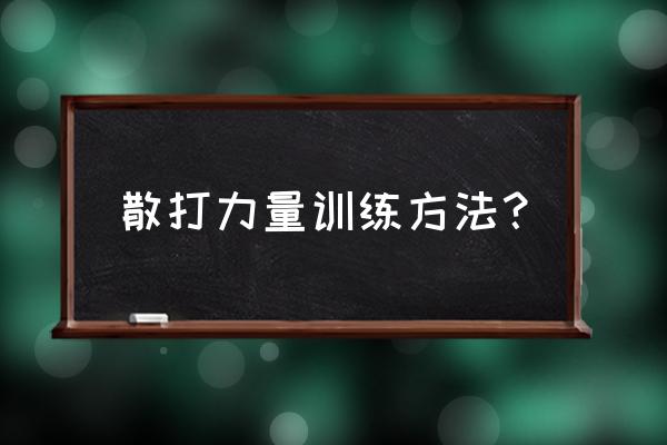 拳击左右滑步怎么训练 散打力量训练方法？