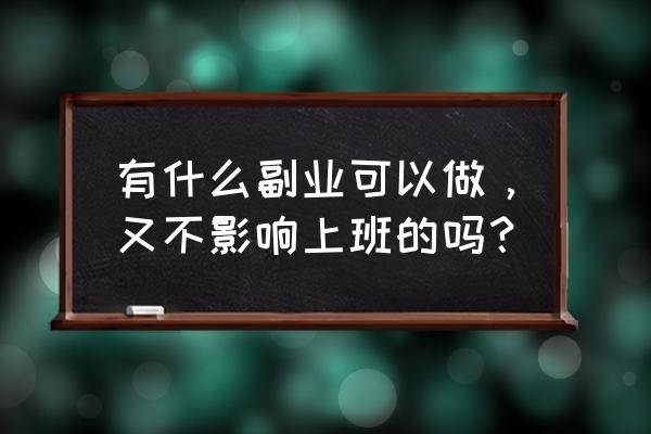 百家号关闭后还能打开吗 有什么副业可以做，又不影响上班的吗？