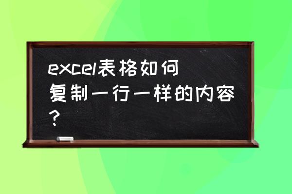 excel复制链接粘贴链接的内容 excel表格如何复制一行一样的内容？