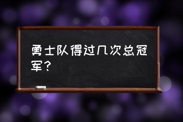 nba总冠军最多的队 勇士队得过几次总冠军？