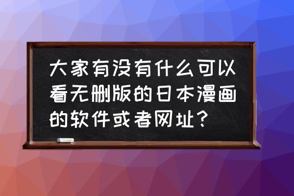 布卡漫画入口 大家有没有什么可以看无删版的日本漫画的软件或者网址？