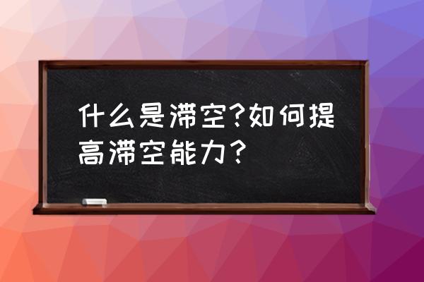 怎样提高自己的滞空能力 什么是滞空?如何提高滞空能力？