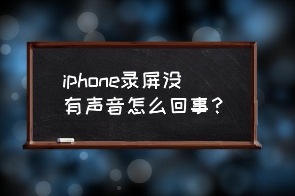 苹果手机录屏没声音能恢复吗 iphone录屏没有声音怎么回事？