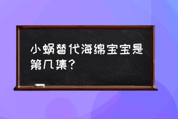 海绵宝宝里小蜗怎么画上色 小蜗替代海绵宝宝是第几集？