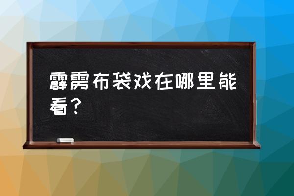 紫龙账号用充值记录可以找回吗 霹雳布袋戏在哪里能看？