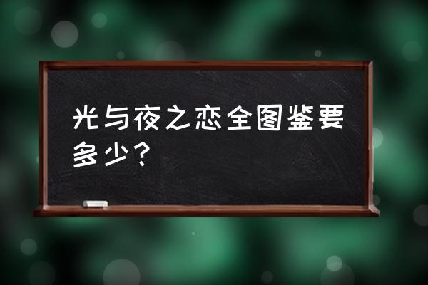 光与夜之恋所有道具图鉴 光与夜之恋全图鉴要多少？