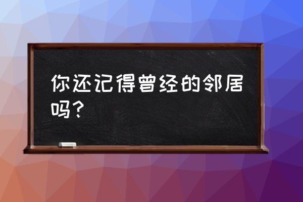 羽毛球编排方法有哪些 你还记得曾经的邻居吗？