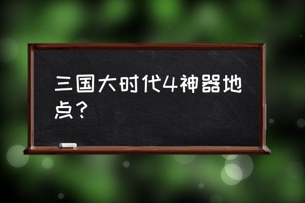 真正的三国无双4马匹在哪里 三国大时代4神器地点？