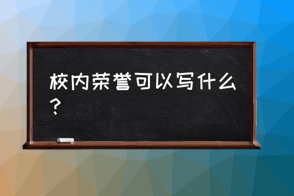 公司获得荣誉宣传稿 校内荣誉可以写什么？