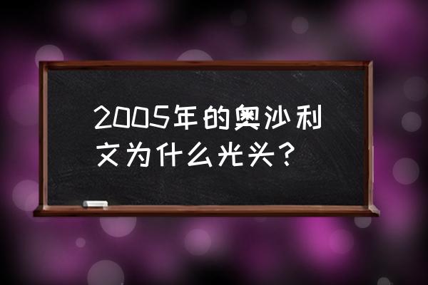 火箭怎么剪简单又漂亮 2005年的奥沙利文为什么光头？