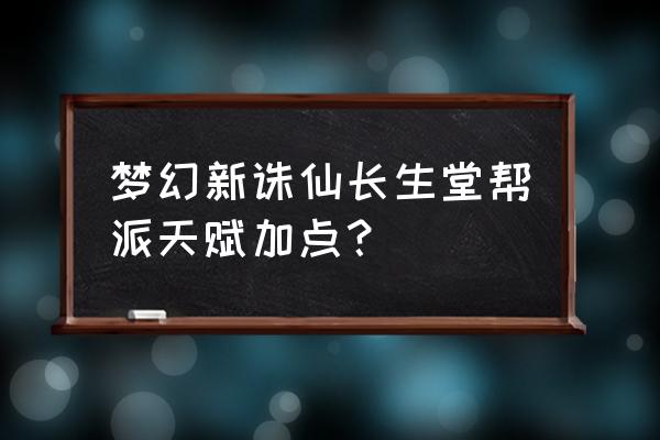 梦幻新诛仙长生堂选什么主动法宝 梦幻新诛仙长生堂帮派天赋加点？