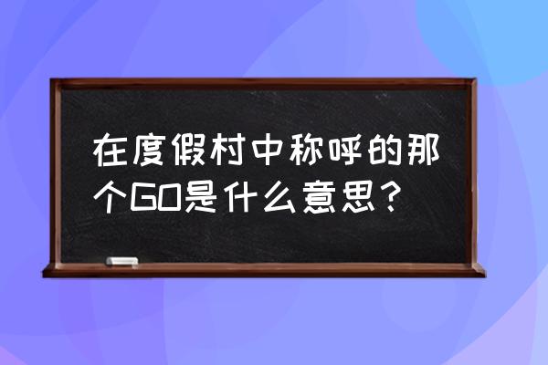 滑翔伞运动英语怎么读 在度假村中称呼的那个GO是什么意思？