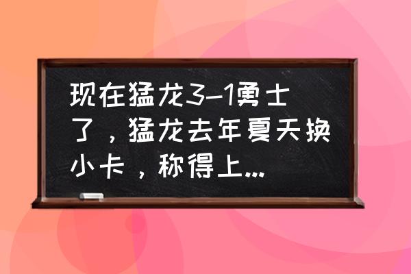 nba今日战报结果和数据 现在猛龙3-1勇士了，猛龙去年夏天换小卡，称得上是nba历史上最成功的交易了吧？