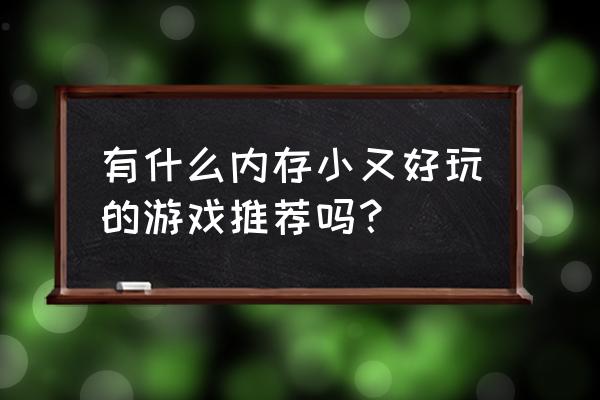 无需下载游戏直接秒玩 有什么内存小又好玩的游戏推荐吗？