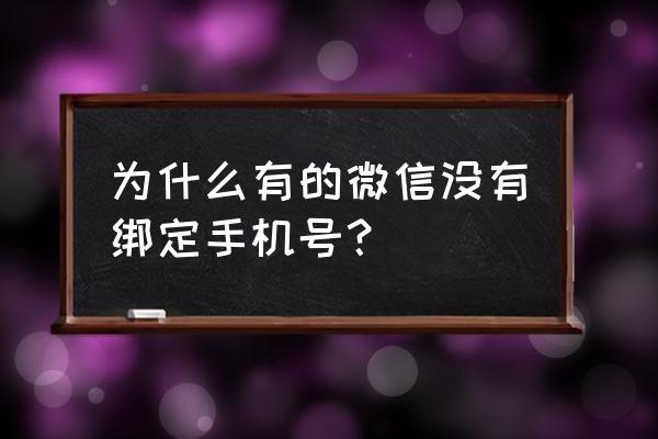 微信不绑手机号能用吗知乎 为什么有的微信没有绑定手机号？