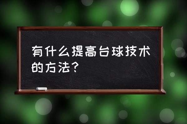 训练击球的方法和技巧 有什么提高台球技术的方法？